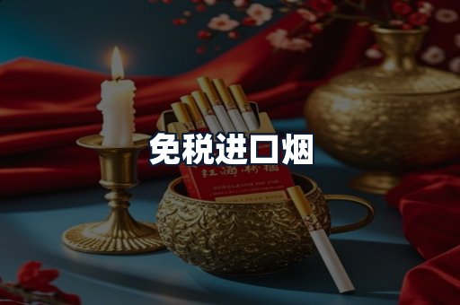 免税进口烟
