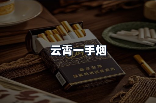 云霄一手烟