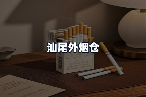 汕尾外烟仓